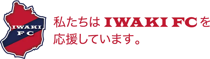 私たちはIWAKI FCを応援しています。